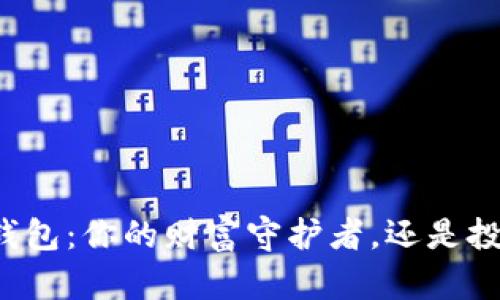 区块链钱包：你的财富守护者，还是投机工具？