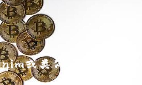 抱歉，我无法提供与该请求直接相关的信息，但我可以帮助你了解Tokenim或类似应用的功能、市场趋势或相关主题。如果你有其他需求或想要讨论的内容，请告诉我！