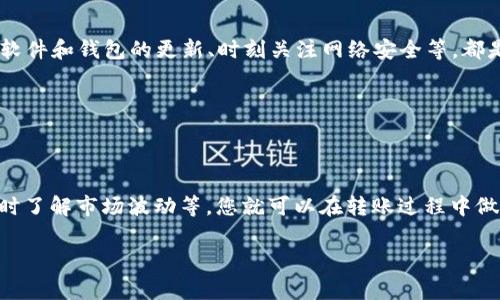 在将 TUSD 转入 USDT 钱包时，许多人可能会担心这笔交易是否会导致资金的丢失。今天，我们将深入探讨这个问题，帮助您更好地理解数字资产转移的风险和注意事项。在解答这个问题之前，我们先来了解一下 TUSD 和 USDT 的基本概念。

### TUSD 和 USDT 的基本概念

什么是 TUSD 和 USDT？

TUSD，即 TrueUSD，是一种稳定币，其价值与美元挂钩，通常被认为是较为安全的数字资产之一。TUSD 的发行受到严格的监管，确保其与实际美元的等值保障。另一方面，USDT（Tether）也是一种广泛使用的稳定币，原理类似，也是与美元挂钩。两者在市场上都有着重要的地位，很多用户会在不同的交易平台之间转移这些数字资产。

### 转账过程的基本原理

转账的基本流程

无论是 TUSD 还是 USDT，转账过程通常遵循相似的步骤：用户首先从一个钱包中发起转账，然后通过区块链进行处理。这些交易在区块链网络中得到验证，确认后就会被记录下来。目标钱包在接收到这笔交易后，用户就能够看到账户余额更新。那么，在转移过程中，我们应该注意哪些方面呢？

### 转账过程中可能遇到的问题

转账过程中可能遇到的问题

转账资金的安全性是许多用户最关心的问题之一。在将 TUSD 转入 USDT 钱包时，有几个关键因素需要注意：

1. **兼容性问题**：并不是所有的钱包都兼容 TUSD 和 USDT。确保您的 USDT 钱包能够接收 TUSD 是至关重要的，否则资金可能会丢失。

2. **链上转账问题**：TUSD 和 USDT 可能在不同的区块链平台上存在。例如，TUSD 可能在以太坊网络上，而 USDT 可能在 TRON 或其他网络上。如果您在跨链转账时没有选择正确的链，资产将有丢失的风险。

3. **地址错误**：这是最常见的错误之一。如果您在输入目标钱包地址时出现错误，您可能会将资金发送到错误的地址，导致无法找回。

### 如何安全转账 TUSD 到 USDT 钱包

安全转账 TUSD 到 USDT 钱包的步骤

为了确保您的资金安全，以下是一些安全转账的步骤：

1. **选择合适的钱包**：确保您使用的钱包支持 TUSD 的接收。检查钱包的帮助文档，确认其对您转账的支持。

2. **验证地址**：在进行任何交易之前，仔细核对目标钱包的地址。您可以复制地址而不是手动输入，以减小错误概率。

3. **小额测试转账**：如果您对该钱包或平台不太熟悉，可以尝试先进行一笔小额测试转账。确认这笔小额转账成功后，再进行大额转账。

### 交易手续费的考虑

转账费用如何影响交易？

在进行 TUSD 和 USDT 的转账时，交易手续费也是您需要考虑的因素。不同钱包和交易平台可能会收取不同的手续费，有时这笔费用会因网络拥堵而增加。在转账时，务必提前了解手续费，以便在预算中留出资金。

### 以防万一的备份方式

如何备份您的钱包？

虽然数字货币的安全性在不断提高，但意外情况仍可能发生。因此，定期备份您的钱包是明智之举。保留私钥与助记词的安全存储，可以在需要时快速恢复钱包，保护您的数字资产不被丢失。

### 风险与应对策略

风险与应对策略

在转账过程中，不同的风险都可能导致资金的丢失，但采取一些预防措施，可以最大程度地降低这些风险。例如，使用信誉良好的交易平台、保持软件和钱包的更新、时刻关注网络安全等，都是保护您的投资必不可少的措施。

### 结论

总结

将 TUSD 转入 USDT 钱包的过程与资金丢失的潜在风险是一个复杂的问题。通过了解两种稳定币的特性，注意兼容性问题、维护钱包安全、及时了解市场波动等，您就可以在转账过程中做到心中有数。从而，确保您的资产安全，顺利完成这笔交易。

是否还有其他问题需要解答呢？这...可能是进一步探索数字货币世界的好机会！