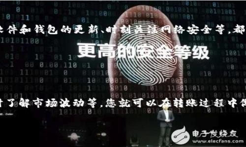 在将 TUSD 转入 USDT 钱包时，许多人可能会担心这笔交易是否会导致资金的丢失。今天，我们将深入探讨这个问题，帮助您更好地理解数字资产转移的风险和注意事项。在解答这个问题之前，我们先来了解一下 TUSD 和 USDT 的基本概念。

### TUSD 和 USDT 的基本概念

什么是 TUSD 和 USDT？

TUSD，即 TrueUSD，是一种稳定币，其价值与美元挂钩，通常被认为是较为安全的数字资产之一。TUSD 的发行受到严格的监管，确保其与实际美元的等值保障。另一方面，USDT（Tether）也是一种广泛使用的稳定币，原理类似，也是与美元挂钩。两者在市场上都有着重要的地位，很多用户会在不同的交易平台之间转移这些数字资产。

### 转账过程的基本原理

转账的基本流程

无论是 TUSD 还是 USDT，转账过程通常遵循相似的步骤：用户首先从一个钱包中发起转账，然后通过区块链进行处理。这些交易在区块链网络中得到验证，确认后就会被记录下来。目标钱包在接收到这笔交易后，用户就能够看到账户余额更新。那么，在转移过程中，我们应该注意哪些方面呢？

### 转账过程中可能遇到的问题

转账过程中可能遇到的问题

转账资金的安全性是许多用户最关心的问题之一。在将 TUSD 转入 USDT 钱包时，有几个关键因素需要注意：

1. **兼容性问题**：并不是所有的钱包都兼容 TUSD 和 USDT。确保您的 USDT 钱包能够接收 TUSD 是至关重要的，否则资金可能会丢失。

2. **链上转账问题**：TUSD 和 USDT 可能在不同的区块链平台上存在。例如，TUSD 可能在以太坊网络上，而 USDT 可能在 TRON 或其他网络上。如果您在跨链转账时没有选择正确的链，资产将有丢失的风险。

3. **地址错误**：这是最常见的错误之一。如果您在输入目标钱包地址时出现错误，您可能会将资金发送到错误的地址，导致无法找回。

### 如何安全转账 TUSD 到 USDT 钱包

安全转账 TUSD 到 USDT 钱包的步骤

为了确保您的资金安全，以下是一些安全转账的步骤：

1. **选择合适的钱包**：确保您使用的钱包支持 TUSD 的接收。检查钱包的帮助文档，确认其对您转账的支持。

2. **验证地址**：在进行任何交易之前，仔细核对目标钱包的地址。您可以复制地址而不是手动输入，以减小错误概率。

3. **小额测试转账**：如果您对该钱包或平台不太熟悉，可以尝试先进行一笔小额测试转账。确认这笔小额转账成功后，再进行大额转账。

### 交易手续费的考虑

转账费用如何影响交易？

在进行 TUSD 和 USDT 的转账时，交易手续费也是您需要考虑的因素。不同钱包和交易平台可能会收取不同的手续费，有时这笔费用会因网络拥堵而增加。在转账时，务必提前了解手续费，以便在预算中留出资金。

### 以防万一的备份方式

如何备份您的钱包？

虽然数字货币的安全性在不断提高，但意外情况仍可能发生。因此，定期备份您的钱包是明智之举。保留私钥与助记词的安全存储，可以在需要时快速恢复钱包，保护您的数字资产不被丢失。

### 风险与应对策略

风险与应对策略

在转账过程中，不同的风险都可能导致资金的丢失，但采取一些预防措施，可以最大程度地降低这些风险。例如，使用信誉良好的交易平台、保持软件和钱包的更新、时刻关注网络安全等，都是保护您的投资必不可少的措施。

### 结论

总结

将 TUSD 转入 USDT 钱包的过程与资金丢失的潜在风险是一个复杂的问题。通过了解两种稳定币的特性，注意兼容性问题、维护钱包安全、及时了解市场波动等，您就可以在转账过程中做到心中有数。从而，确保您的资产安全，顺利完成这笔交易。

是否还有其他问题需要解答呢？这...可能是进一步探索数字货币世界的好机会！