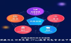 高效便捷的支付新选择：UPay数字钱包官方版下载