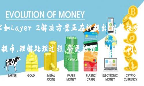 很高兴你对交易所提币和钱包转账的时间有疑问。一般来说，从交易所提币到特定钱包如TP Wallet的到账时间会受到多种因素的影响，包括但不限于区块链的交易确认时间、网络拥堵情况、交易所的处理效率等。

### 1. 交易提币的过程

当你在交易所提交提币申请之后，整个过程通常会经历以下几个步骤：

- **提交提币申请**：你在你的交易所账户中选择提币，输入所提币种、金额和TP Wallet的地址，完成后进行身份验证。
  
- **交易确认**：交易所会处理你提交的提币申请，可能需要一些时间进行审核。这一过程的时间长短取决于交易所的规则。大多数交易所在处理提币的请求时需要一定的安全审核。

- **区块链确认**：一旦交易所发送提币到区块链，接下来的到账时间就取决于区块链的确认速度。根据你提币的币种，确认块的数量和时间都会有所不同。

### 2. 一般到账时间

- **小额提币**：如果提币金额较小，通常情况下，你的提币很快就会进行处理，可能在几分钟到几小时内就到账。

- **大额提币**：对于大额提币，交易所为了安全起见，可能会采取更严格的审核措施，这可能导致到账时间延迟。

- **网络拥堵**：如果你提币的币种网络出现拥堵的情况，比如以太坊（Ethereum）网络常常会因为大量的交易涌入而变得拥堵，那么你的交易确认也会相应延迟。

### 3. 如何查询提币状态

如果你在提币后不确定状态，可以通过以下方式查询：

- **交易所账户**：登录你的交易所账户，查看提币记录，通常会显示提币的状态。

- **Blockchain Explorer**：输入你的交易哈希（TxID）到区块链浏览器中，可以查看交易的实时状态，包括确认次序。

### 4. 常见问题解答

- **提币需要手续费吗？**  
是的，大多数交易所在提币过程中会收取一定的手续费，以激励矿工处理你的交易。

- **提币失败的原因是什么？**  
提币失败可能由以下几种原因导致：地址填写错误、网络拥堵、未满足最低提币限额、交易所系统维护等等。

- **如何保障提币安全？**  
始终确保你的提币地址准确无误；使用双重认证提高安全性；避免在公共网络上进行交易。

### 5. 未来的趋势

随着区块链技术的不断发展，提币的速度和安全性也在进一步提升。新的协议和技术如Layer 2解决方案正在被提出，以解决网络拥堵问题，提高交易速度。这将为用户提供更为流畅的交易体验。

总体而言，从交易所提币到TP Wallet的到账时间因多种因素而异。如果你合理安排提币，理解处理过程，会更能预见到账时间，避免不必要的焦虑。

希望这些信息能够帮助你更好地理解提币流程。如果还有其他疑问，欢迎继续提问！