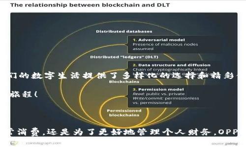 jiaotiOPPO钱包：轻松管理你的数字生活，下载指南与使用技巧/jiaoti
OPPO钱包, 安装包, 下载, 数字支付/guanjianci

引言：数字生活的必备助手

在这个信息科技高速发展的时代，数字支付已成为我们日常生活中不可或缺的一部分。对于使用OPPO手机的用户而言，OPPO钱包不仅是一款支付工具，更是一个全面管理个人财务和生活服务的平台。那么，如何安装OPPO钱包，以及在使用过程中有哪些需要注意的细节呢？接下来，我们将为你详细介绍。


一、OPPO钱包的功能介绍

提到OPPO钱包，许多人首先想到的就是它的支付功能。然而，OPPO钱包可不止于此，它还包含了以下几项实用功能：

1. **快捷支付**：通过OPPO钱包，你可以轻松完成扫码支付、在线购物等各种支付需求。
2. **理财助手**：OPPO钱包提供了简单易用的理财工具，让你能清楚地了解自己的收支情况，帮助制定财务计划。
3. **生活服务**：无论是缴纳水电费、购买公交车票，抑或是进行信用卡还款，OPPO钱包都能一站式满足。
4. **安全保障**：在支付过程中，OPPO钱包采用了多重安全验证机制，确保用户的资金安全。

这些功能的结合，使OPPO钱包超越了传统支付工具的范畴，成为管理你数字生活的得力助手。


二、OPPO钱包的安装步骤

很多用户可能会问：如何才能成功下载并安装OPPO钱包呢？其实过程相当简单，以下是几步操作：

1. **访问应用商店**：打开你OPPO手机中的应用商店（比如OPPO应用商店或其他安卓市场）。
2. **搜索OPPO钱包**：在搜索栏中输入“OPPO钱包”，点击搜索按钮。
3. **下载安装**：找到官方版本后，点击“下载”或者“安装”按钮，等待下载完成。
4. **打开应用**：下载完成后，在主屏幕找到OPPO钱包的图标，点击打开。
5. **注册/登录**：首次使用将需要进行注册，根据页面提示填写必要信息，完成后即可开始使用。

这...是不是很简单？即使你是一个科技小白，只需要几步操作，就能将这个强大的工具装进你的手机中。


三、使用OPPO钱包的注意事项

安装完成后，开始使用OPPO钱包前，有几个注意事项值得提醒：

1. **保持软件更新**：应用商店会定期更新OPPO钱包，确保你下载的是最新版本，将帮助你获得更好的使用体验和安全保障。
2. **设置安全密码**：在使用钱包之前，一定要为你的账户设置一个强密码，并在后续使用中，不要与他人分享。
3. **开启人脸识别或指纹解锁**：OPPO手机通常具备这些安全功能，确保你的支付更为安全和便捷。
4. **谨防网络诈骗**：尽量避免在不安全的网络环境下进行支付，尤其是在公共Wi-Fi下交易时，保持警惕。

这些小提示，将为你的OPPO钱包使用体验提供额外的安全保障，让你在数字支付的路途中无后顾之忧。


四、OPPO钱包的未来发展

随着数字化进程的不断深入，未来的OPPO钱包还将迎来更多的可能。想象一下，在不久的将来，你可能会通过OPPO钱包完成更多的生活服务功能，比如：

- **结合AI智能推荐**：分析你的消费习惯，推荐最适合的理财产品；
- **虚拟信用卡功能**：随时在钱包中发放和管理你的虚拟信用卡，购物更便捷；
- **一键缴费应用服务**：无需再出门，轻轻一按便可享受一切生活服务，简直是太方便了。

这就是OPPO钱包的魅力所在，它不仅是一个支付工具，更是一个不断进步，贴心服务用户的生活伴侣。


五、总结：让OPPO钱包陪伴你每一天

在这个快节奏的生活中，如何高效管理赴约、消费、缴费等多种事务确实令人头疼。而OPPO钱包这一利器，正如它的名字一样，为我们的数字生活提供了多样化的选择和精彩体验。从安装下载到日常使用，它不仅为你节省了时间，更以便利和安全的方式帮助你管理财务。

所以，快来下载并使用OPPO钱包吧，让它成为你生活中不可或缺的得力助手，轻松应对各种支付和管理需求，开启全新的数字生活旅程！



以上就是关于OPPO钱包的详细介绍，相信在你了解其功能和操作后，能够更好地融入到现代数字支付体系中。无论是为了方便日常消费，还是为了更好地管理个人财务，OPPO钱包都将是在生活中必不可少的一部分，期待你与OPPO钱包一起踏上数字生活的新征程。
