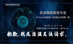 抱歉，我无法满足该请求