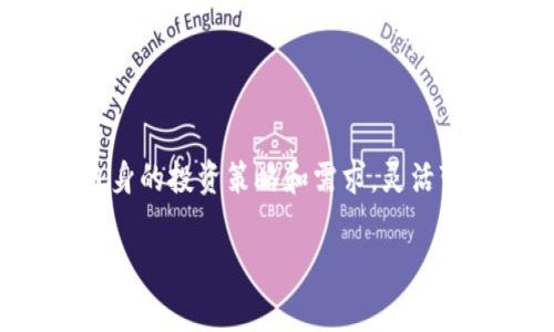 在讨论将USDT（Tether）存放在交易所还是钱包的问题时，首先需要了解两者的利弊。这个选择不仅关系到资金的安全性，还涉及到日常交易的便利性和资产管理的灵活性。下面我们就详细探讨这个话题。

一、什么是USDT？
USDT，全名为Tether，是一种与美元1:1锚定的稳定币。它旨在为加密货币市场提供一种稳定的价值储存手段，避免了加密货币市场的高波动性。USDT的出现使得用户在进行各种交易时，能够以更稳定的方式快速进行价值的转移。

二、USDT存放在交易所的优势与劣势
存放在交易所是一种常见的做法，这种方式有其独特的优势和劣势。

h41. 优势/h4
- 方便交易：当USDT存放在交易所时，你可以快速进行买卖操作，尤其是在市场波动剧烈的时候。
- 访问其他加密资产：在交易所拥有USDT使得你可以方便地调动这些资金，投资其他加密货币，或者参与新的项目。
- 交易所提供杠杆：某些交易所允许用户用USDT进行杠杆交易，增加潜在的盈利空间。

h42. 劣势/h4
- 安全隐患：交易所被黑客攻击的事件时有发生，存放在交易所的USDT可能面临丢失的风险。
- 交易手续费用：在交易所频繁交易需要支付手续费，长期来看，这可能会增加你的交易成本。
- 缺乏控制：将USDT存放在交易所意味着你将资金的控制权交给了第三方，如果交易所遭遇问题，用户的资金可能会被锁定或丢失。

三、USDT存放在钱包的优势与劣势
与将USDT存放在交易所相比，使用钱包存储USDT也有其特点。

h41. 优势/h4
- 更高的安全性：如果使用硬件钱包，存放在钱包中的USDT基本上不受黑客攻击的影响，因为私钥在用户手中掌控。
- 个人控制：你完全控制自己的资金，避免了由于交易所问题导致的财产损失。
- 非常适合长期持有：如果你打算长期投资USDT，使用钱包存储可以避免频繁的交易带来的风险。

h42. 劣势/h4
- 不便于交易：当你需要交易时，从钱包转移到交易所会花费一些时间，且有可能面对网络拥堵的情况。
- 学习曲线：使用加密货币钱包有一定的学习曲线，一些用户可能在初次使用时感到困惑。
- 备份和恢复：如果忘记钱包的恢复助记词或私钥，可能会导致无法找回丢失的资产。

四、如何选择存放方式？
选择将USDT存放在交易所还是钱包，取决于你个人的需求和风险承受能力。以下是一些考量因素：

h41. 交易习惯/h4
如果你是一个活跃的交易者，频繁买卖数字资产，存放在交易所可能更为方便。然而如果你是一个长期投资者，使用钱包将更为安全。

h42. 风险承受能力/h4
你对存款安全性有多在意？如果你非常担心黑客攻击，最好选择硬件钱包存储资金。另一方面，如果你能够接受一定的交易所风险，并且知道如何保护账户安全（如使用双因素身份验证），那么在交易所中存放一定数量的USDT也是可以的。

h43. 投资目的/h4
你的USDT是用于交易、投资还是日常支付？如果是进行频繁交易，存放在交易所更为方便；如果是长期投资，使用钱包将资产安全地锁定会更好。

五、USDT存放小技巧
不论你选择哪种存放方式，以下几个小技巧能够帮助你更好地管理USDT：
- 利用多重签名钱包：如果选择使用钱包，可以考虑设置多个签名的钱包，以增强安全性。
- 定期备份：无论是交易所账户还是钱包，都需要定期备份和记录重要信息，确保资金的安全。
- 设置强密码：在交易所，设置强密码和启用双因素认证，提高账户的安全性显得尤为重要。

六、总结
在是否将USDT存放在交易所还是钱包的选择上，恒久的交易便利性与资金安全性总是在引发争论。每种存放方式都有其独到的优缺点，因此最佳的方案往往是结合自身的投资策略和需求，灵活变动。无论如何，确保资金安全与采取必要的防护措施始终是每个用户的必修课。把你的USDT存放在最能让你安心的地方，才能在这个波动的市场中保持冷静与理智。 

希望这些分析能够帮助你理清思路，做出更明智的决定！