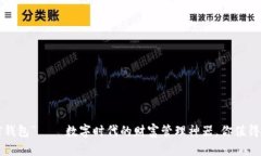 “有信钱包”——数字时代的财富管理神器，你