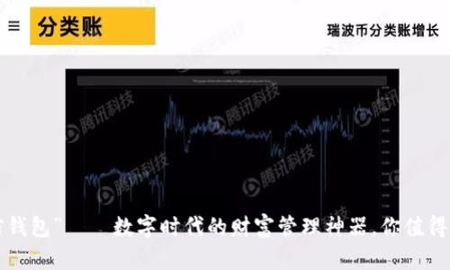 “有信钱包”——数字时代的财富管理神器，你值得拥有！