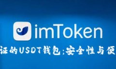 “探索无需实名认证的USDT钱包：安全性与便利性
