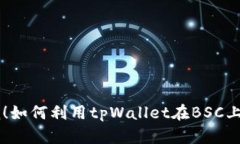 引爆投资热潮！如何利用tpWallet在BSC上实现财富自