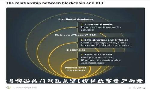 tpWallet与哪些热门钱包兼容？探秘数字资产的跨平台体验