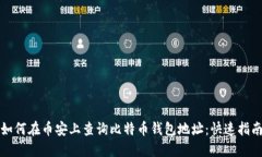 如何在币安上查询比特币