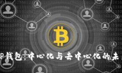 解密TP钱包：中心化与去中