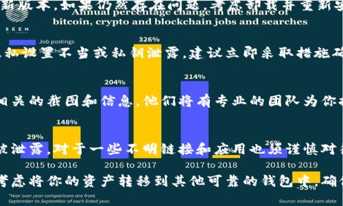 很抱歉，你遇到了tpWallet中USDT消失的问题。这种情况可能由多种原因引起，比如网络问题、钱包设置错误、或者是安全问题等。以下是一些可能的解决方法和建议，帮助你更好地处理这个问题。

1. 检查网络连接
首先，请确认你手机或设备的网络连接是否正常。有时网络不稳定可能导致钱包显示的余额不正确。尝试切换到另一个网络（如Wi-Fi或移动数据），然后重新打开tpWallet，看看余额是否恢复。

2. 确认钱包地址
确保你查看的确实是你的USDT钱包地址。有时候在多个钱包之间切换或导入地址时，可能会不小心进入到其他账户的界面，导致余额显示混乱。仔细检查你当前的钱包地址和USDT余额。

3. 更新或重新安装应用
软件bug也可能导致一些显示异常。请确认你的tpWallet是否是最新版本，如果不是，请更新到最新版本。如果仍然存在问题，考虑卸载并重新安装tpWallet，这样可以清除潜在的程序错误。但务必提前备份你的助记词或私钥，以免丢失资产。

4. 查看交易记录
在钱包中查看交易记录，确认是否有不明的转账情况。如果你发现有不明转账，可能是你的钱包隐私设置不当或私钥泄露，建议立即采取措施确保安全。

5. 联系客服支持
如果经过以上检查后仍然无法找到你的USDT，最好联系tpWallet的客服。描述你的问题，并提供相关的截图和信息，他们将有专业的团队为你提供支持和解决方案。

6. 增强安全意识
无论是什么类型的钱包，安全始终是第一位的。请保持警惕，定期更换密码，确保私钥和助记词不被泄露。对于一些不明链接和应用也须谨慎对待，避免钓鱼攻击。

完成这些步骤之后，希望能够帮助你解决tpWallet中USDT消失的问题。如果问题依旧存在，建议考虑将你的资产转移到其他可靠的钱包中，确保安全。