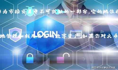 火币钱包真的没有USDT吗？看完你就明白了...

在数字货币的世界中，USDT（泰达币）以其独特的稳定性和广泛的应用而受到投资者的青睐。然而，许多人在使用火币钱包时，会惊讶地发现自己找不到USDT。这到底是为什么呢？让我们一步一步揭开这个谜底。

首先，了解USDT的角色...

USDT是由Tether公司发行的一种稳定币，其价值与美元挂钩，被广泛应用于数字货币交易中。因为其价值相对稳定，所以在市场波动时，投资者常常利用USDT作为避风港。这也是为什么它在各大交易所和钱包中都能找到的原因。

火币钱包的功能与特点...

火币钱包作为一个相对成熟的数字资产管理平台，支持多种数字货币的存储和交易。然而，由于不同地区的监管政策和市场需求的不同，可能会出现某些币种在特定钱包中不被支持的情况。火币钱包没有USDT的情况，可能就是为了遵循当地的法律法规而做出的调整。

是否真的没有USDT？...

事实上，火币钱包在大多数情况下是支持USDT的。可能存在的误解，往往源于用户对钱包操作的不了解。首先，我们可以通过搜索功能查看钱包中的资产，确保USDT的确没有被遗漏。同时，也要检查一下是否选择了正确的网络，比如ERC20、TRC20，甚至是OMNI网络，因为在不同网络版本中的USDT是不可互通的。

如果真的没有...该怎么办？

如果你在火币钱包中依然没有找到USDT，别急，解决问题的办法总是有的。你可以考虑以下几种方案：首先，确认你的火币钱包是否是最新版，更新到最新版本后再查看是否可以找到USDT。其次，登录火币官网或客服中心，咨询客服人员的建议，他们会提供你更专业的帮助。

如何使用火币钱包存储USDT...

假设你的火币钱包中已经成功存储了USDT，你可能会想知道如何更有效地利用这些资产。首先，火币钱包提供了多种交易方式，无论是P2P交易，还是与其他币种的兑换，你都可以灵活选择。其次，关注USDT的市场动态，及时把握交易时机，帮助你在投资中获得更高的收益。

火币钱包的安全性如何？...

在谈到火币钱包的便利性时，我们也不能忽视安全性的问题。火币钱包通过多层防护措施，比如2FA（双重验证）、冷钱包存储、资产分层等，来确保用户资产的安全。同时，用户也要增强自身的安全意识，切勿将私钥和密码泄露给他人。

火币钱包的未来发展趋势...

随着数字货币市场的不断发展，火币钱包也在不断升级。例如，它可能会引入更多的区块链技术，支持更多的数字资产交易。而USDT作为市场交易中不可或缺的一部分，它的地位将愈发重要。未来，火币钱包或许会在满足合规要求的前提下，更加便利用户对USDT的使用。

总结...

总的来说，火币钱包支持USDT的可能性很大，只是在使用过程中可能会遇到一些问题。了解并掌握使用技巧和方法，能够帮助你更好地管理和利用自己的数字资产。如果你对火币钱包仍然有疑问，随时可以与客服取得联系，获取最新的支持信息与建议。希望你在数字货币的世界中获得更多的成功与乐趣！

火币钱包, USDT, 数字货币, 钱包安全/guanjianci

火币钱包真的没有USDT？看完你就明白了...