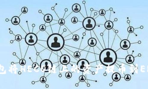 如何通过TP钱包将HECO链上的资产提币到ERC20：完整指南