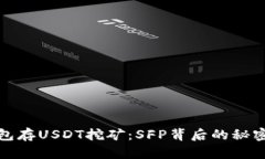 利用钱包存USDT挖矿：SFP背后的秘密与机会