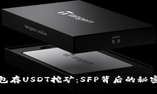 利用钱包存USDT挖矿：SFP背后的秘密与机会