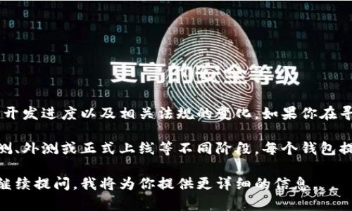 关于USDT钱包开网的具体时间，通常取决于多方面的因素，包括市场需求、技术开发进度以及相关法规的变化。如果你在寻找最新的信息，建议关注官方的社交媒体或网站，因为他们会发布正式的公告。

通常情况下，USDT钱包的开放时间会在项目方确认后向公众发布，可能涉及内测、外测或正式上线等不同阶段。每个钱包提供商的情况不同，具体情况可能有所差异。

如果你对USDT钱包的功能、使用方式或如何保障资金安全等方面感兴趣，欢迎继续提问，我将为你提供更详细的信息。