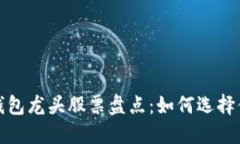 2023年区块链钱包龙头股票盘点：如何选择值得投