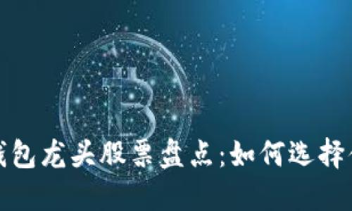 2023年区块链钱包龙头股票盘点：如何选择值得投资的企业？