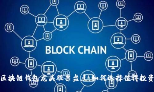 2023年区块链钱包龙头股票盘点：如何选择值得投资的企业？
