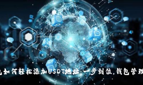 狐狸钱包如何轻松添加USDT地址：一步到位，钱包管理不再难！