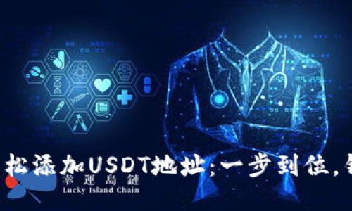 狐狸钱包如何轻松添加USDT地址：一步到位，钱包管理不再难！
