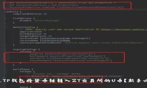 如何通过TP钱包将货币链转入ZT交易所的U币？新手必看攻略！