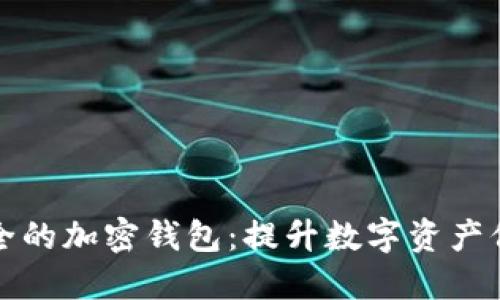 如何选择最安全的加密钱包：提升数字资产保护的终极指南