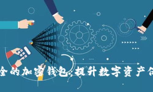 如何选择最安全的加密钱包：提升数字资产保护的终极指南