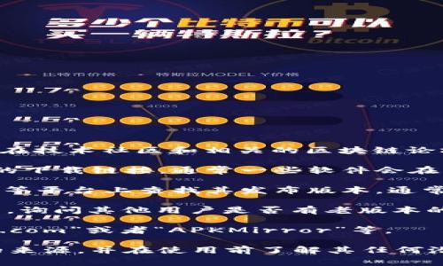 老版本的tpWallet通常可以在一些特定的平台和网站上找到，或者在技术社区和相关的区块链论坛中进行查找。以下是一些可能找到老版本tpWallet的地方：

1. **官网下载**：访问tpWallet的官方网站，查看是否提供老版本的下载链接，通常一些软件会在更新日志中提供旧版本的下载选项。

2. **GitHub等开源平台**：如果tpWallet是开源的，可以在GitHub等平台上查找其发布版本，通常会有历史版本可供下载。

3. **技术论坛**：在一些相关的加密货币论坛或者社交媒体群组中，询问其他用户是否有老版本的下载链接或存档。

4. **档案网站**：一些网站专门存档旧软件的版本，如“OldVersion.com”或者“APKMirror”等。

请注意，使用老版本软件可能存在安全风险，确保将其下载自可信的来源，并在使用前了解其任何潜在的漏洞或问题。在任何情况下，保持软件更新是最佳的安全实践。