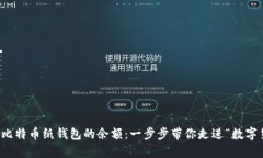 如何快速查找比特币纸钱包的余额：一步步带你