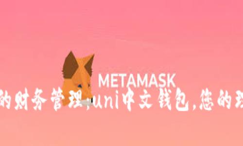 数字时代的财务管理：uni中文钱包，您的理财好帮手