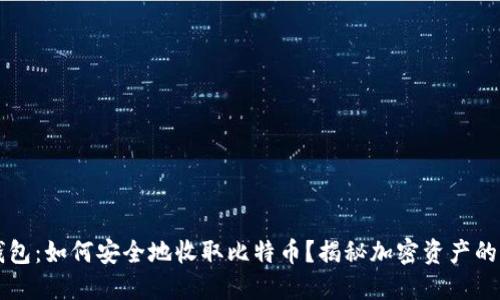 以太坊钱包：如何安全地收取比特币？揭秘加密资产的跨链操作