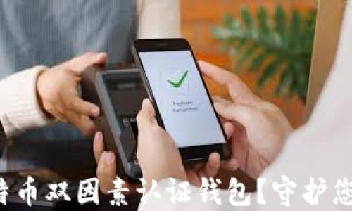 
如何选择最安全的比特币双因素认证钱包？守护您的数字资产不再困难！