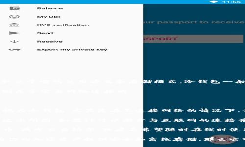 TP（也称为“Trust Wallet”或类似的数字钱包）是否属于冷钱包，具体取决于它的使用方式和存储模式。冷钱包一般是指不与互联网直接连接的存储设备，通常用于安全存储加密货币。

与此相比，热钱包（如许多在线钱包、交易所钱包或某些应用程序钱包）则是常常与网络连接的。

以下是一些可能影响你对TP是否属于冷钱包的看法：

- **分类**：如果TP是一个能够离线存储私钥的软件钱包，那它可以被视为冷钱包，尤其是在不连接网络的情况下。但是，如果TP常常在线使用，它就更趋近于热钱包。
  
- **安全性**：冷钱包通常被认为是最安全的选择，因为它们不被网络攻击所困。如果TP可以断开与互联网的连接并安全存储资产，那么它也能提供类似的安全性。

- **用途**：使用TP作为冷钱包的方式，通常是当用户希望锁定加密货币，减少交易频率，或者不希望随时在线时使用。

总的来说，TP是否属于冷钱包，关键在于你如何使用它。如果你使用它为你的加密资产提供安全和离线存储，那么它可能被视为冷钱包。但如果是在线交流和交易，那么就是热钱包的特征。