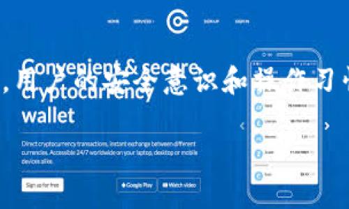 TP硬钱包：安全神话还是潜在危机？

随着数字货币的崛起，钱包的选择变得多种多样。TP硬钱包作为其中一种流行的选择，以其高级别的安全性受到用户的青睐。然而，硬钱包是否真的安全？是否真的没有被盗案例？这个问题引发了许多数字货币爱好者的关注，尤其是在当今这个信息泄露、黑客频发的时代...事实真的如此简单吗？

TP硬钱包的设计理念

TP硬钱包的设计初衷是为了提供一个离线存储数字资产的环境，最大程度地减少被黑客攻击的风险。它利用加密技术，确保用户的私钥不会在互联网上暴露。然而，这种设计是否真的能够完全消除被盗的风险呢？...

安全机制的局限性

TP硬钱包虽然拥有多重加密和防篡改的设计，但安全机制并非无懈可击。一些不法分子通过社交工程、钓鱼攻击等手法，获取用户的密码或恢复种子短语，从而绕过了硬钱包的安全壁垒。这...真的让人心惊胆战，瞬间将预设的安全神话打破。

被盗案例分析

在硬钱包历史上，确实有一些被盗案例。虽然大多数都是由于用户自身的失误，比如将私钥泄露给了假冒网站，但这些案例依然在提醒我们：安全永远是相对的。用户需要对自己的操作保持高度警惕，确保所有的安全措施都得到执行。

如何提高TP硬钱包的安全性

那如何能确保自己的TP硬钱包不被盗呢？以下几条建议可能会帮到你：
ul
li定期更新钱包软件：安全漏洞随时可能被发现，及时更新是防护的重要一步。/li
li使用强密码和双重验证：创建一个强大的密码，并开启双重认证，能大大提高您的安全系数。/li
li谨防社交工程攻击：记住，很多时候，安全隐患并不来自于钱包本身，而是来自于人的失误。/li
li确保备份：定期备份您的钱包，以免在丢失硬件的情况下，能够及时恢复资产。/li
/ul

结论：TP硬钱包的安全性再思考

虽然TP硬钱包的设计使它在安全性上远超普通软件钱包，但并不代表它是绝对安全的。被盗的案例提醒我们，任何技术都有其局限性，用户的安全意识和操作习惯至关重要。在享受区块链科技带来的便利的同时，我们也要时刻保持警觉性...保护好自己的数字资产。

TP硬钱包安全吗？揭秘被盗案例和安全防护