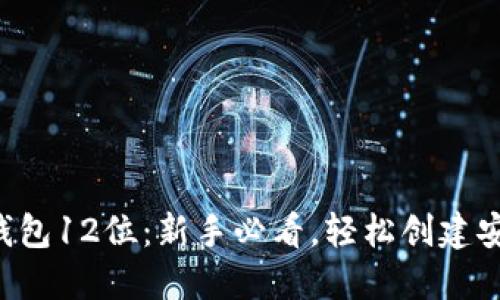 以太坊钱包12位：新手必看，轻松创建安全钱包！
