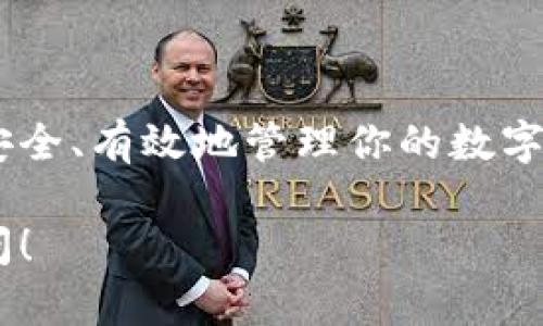 加密货币钱包是数字货币交易和存储的关键工具。要弄清楚如何设置和使用加密货币钱包，可以参考以下内容。以下是关于如何创建和使用加密货币钱包的详细指南。

什么是加密货币钱包？
加密货币钱包就像是存放你数字资产的“银行账户”。不同于传统银行，加密货币钱包允许用户存储、发送和接收加密货币。它不会真正存储货币，而是存储你访问这些货币所需的私人和公共密钥。

加密货币钱包的类型
在深入具体的设置步骤之前，先了解一下不同类型的加密货币钱包。主要有三种类型：硬件钱包、软件钱包和纸钱包。

ul
    li硬件钱包：这些是专用的设备，可以离线存储你的加密货币，增加安全性。/li
    li软件钱包：这些应用程序可以在手机或电脑上使用，方便交易但相对不如硬件钱包安全。/li
    li纸钱包：把你的公钥和私钥打印在纸上，完全离线，然而，如果纸张丢失或损坏，资产就没了。/li
/ul

如何创建一个加密货币钱包？
在创建钱包之前，首先决定你希望使用何种类型的钱包。如果你是初学者，软件钱包可能是一个不错的起点，因为它们操作简单，使用方便。

h4步骤一：选择一个钱包提供商/h4
选择一个可靠的加密货币钱包提供商。常见选择有：strongCoinbase/strong、strongMetaMask/strong、strongTrust Wallet/strong等。每个提供商都有其优缺点，最好做一些研究，并查看用户评论。

h4步骤二：下载或注册/h4
如果你选择软件钱包，第一步是访问钱包提供商的网站，下载相关应用程序。如果是在线钱包的话，直接去他们的网站注册账户。

h4步骤三：设置安全措施/h4
在注册钱包时，提供商会要求你设置安全措施。通常包括:
ul
    li强密码/li
    li两步验证/li
/ul
确保你对这些安全措施特别投入，因为这是保护你资产的关键。

h4步骤四：备份你的钱包/h4
创建钱包后，必须备份钱包。所有的钱包都会给你一组恢复字句，这些字句非常重要。保存好这些字句，最好是手动写在纸上，而不是保存在电脑上，因为如果电脑发生故障，你的资产将无法恢复。

如何向钱包转账加密货币？
现在你已经创建了钱包，接下来就可以向钱包转账加密货币了。

h4步骤一：获取你的钱包地址/h4
在你的钱包中寻找“接收”选项，找到你的公共地址。这个地址就像银行的帐号，用于接收资金。记得要复制这个地址，确保真实无误。

h4步骤二：从交易所转账/h4
如果你是从交易所（比如Binance、Coinbase等）转账，请登录你的交易所账户，找到“提现”或“转账”选项，输入你的钱包地址和转账金额。注意，确保选择正确的币种，以免损失资产。

如何安全地使用加密货币钱包？
安全使用加密货币钱包，必须遵循一些重要的原则：

ul
    li保持软件更新：确保钱包软件是最新版本，以获得最新的安全更新。/li
    li不要分享私钥：绝对不要向任何人分享你的私钥，私钥是访问你的资金的唯一钥匙。/li
    li使用硬件钱包：如果你长期持有大量加密货币，硬件钱包是最佳选择。/li
/ul

结语
创建和管理加密货币钱包其实并不复杂，通过了解不同类型的钱包和正确的使用方法，你就能够安全、有效地管理你的数字资产。记住，安全存储和保护私人信息是至关重要的......所以，开始构建你的加密货币投资之旅吧！

希望以上内容能帮助你更好地理解加密货币钱包的使用方法。如果你还有其他问题，欢迎继续询问！