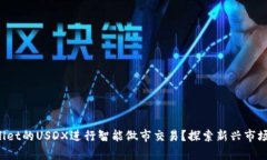 如何利用tpWallet的USDX进行智能做市交易？探索新