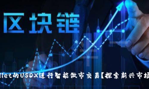 如何利用tpWallet的USDX进行智能做市交易？探索新兴市场的机会与风险！