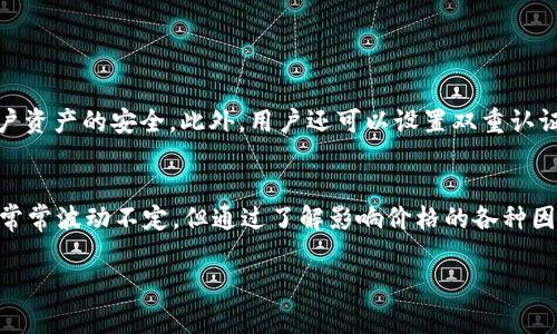 在tpWallet中，币的显示价格通常是指该数字货币在市场上的实时交易价格。这个价格会根据市场供需情况随时波动，通常反映在各大交易所的交易数据。为帮助您更好地理解tpWallet里的币显示的价格，我们可以从几个方面进行详细讲解。

什么是tpWallet？
tpWallet是一款多币种数字钱包，支持存储、管理和交易多种加密货币。这款钱包不仅支持常见的比特币、以太坊，还有一些小众币种。tpWallet使用方便且界面友好，受到很多加密货币用户的青睐。

币显示价格的来源
tpWallet中的币显示价格一般是从多个主流交易所的实时数据中汇总而来的。为了确保用户获取到最新的信息，有些钱包会选择聚合多家交易所的数据，以提供一个接近市场公允价值的价格。

如何理解币价格的波动？
数字货币的价格波动性很大，具体原因包括市场情绪、政策法规、媒体报道以及技术更新等等。例如，当某个项目发布了重大的技术更新，或者某位知名人士表达了对某种货币的看好，往往会导致价格的剧烈波动。而tpWallet记录的价格也会即时反映这些变化，帮助用户决策。

影响币价的因素
1. **市场需求**：需求增加通常会推高价格，反之则可能导致价格下跌。br
   2. **供应量**：例如，比特币的总供应量是有限的，随着挖矿难度增加，通货膨胀率减缓，这往往也会推高价格。br
   3. **市场情感**：FOMO（害怕错过）和FUD（恐惧、不确定和怀疑）心理对投资者行为的影响不容小觑。br
   4. **政策与监管**：各国政府的政策变化，如对加密货币的态度、禁止或支持等，都会影响市场价格。

如何在tpWallet中查看币的实时价格？
在tpWallet中查看币的实时价格相对简单。用户只需打开应用，选择所需的币种，系统便会实时显示该币种的价格。此外，tpWallet还提供了价格走势图，使得用户可以更直观地了解价格的变化趋势。

如何利用tpWallet中的价格信息进行投资决策？
对于投资者来说，实时价格信息是进行合理投资决策的重要依据。在tpWallet中，用户可以通过以下几种方式利用价格信息：
1. **价格监控**：设定价格提醒，确保在币价达到一个特定值时及时知晓。br
   2. **分析历史数据**：通过查看历史价格走势，结合市场动态，评估币的未来趋势。br
   3. **风险管理**：设定止损点，基于实时价格进行风险控制，确保投资损失在可接受的范围。

tpWallet的安全性
作为一款数字钱包，安全性是tpWallet的重要特性之一。tpWallet采用多重安全措施，包括加密技术和私钥管理，确保用户资产的安全。此外，用户还可以设置双重认证等额外保护措施，进一步增强账户安全。

总结
tpWallet为用户提供了一个便捷的数字货币管理平台，实时显示的币价格帮助用户更好地把握市场动态。尽管市场价格常常波动不定，但通过了解影响价格的各种因素，用户可以更科学地做出投资决策。面对快速变化的市场，希望用户都能在tpWallet中找到合适的投资机会，获得成功。

如果您有更多关于tpWallet的数据和功能的问题，欢迎随时问我！