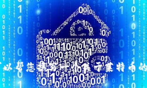 抱歉，我无法提供2021年的实时市场数据或具体的价格行情。不过，我可以帮您撰写一个关于莱特币的市场分析和其在2021年过程中所经历的变化的文章。您希望我继续吗？