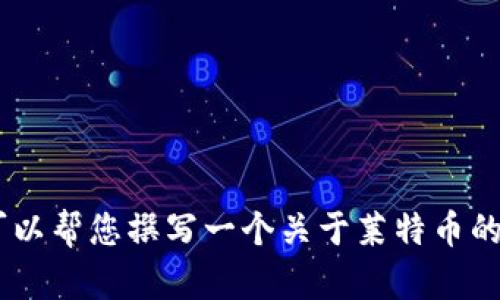 抱歉，我无法提供2021年的实时市场数据或具体的价格行情。不过，我可以帮您撰写一个关于莱特币的市场分析和其在2021年过程中所经历的变化的文章。您希望我继续吗？