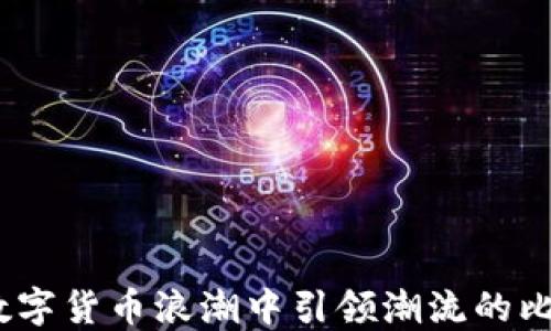
比太：在数字货币浪潮中引领潮流的比特币钱包