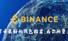 2023年数字币最好的钱包推