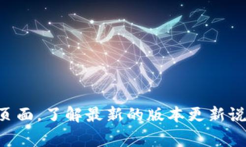 截至2023年10月，以太坊钱包的版本会定期更新，因此具体的最新版本可能会有所不同。为了获得精确的信息，建议访问以太坊官方钱包的官方网站或相应的GitHub页面，了解最新的版本更新说明。同时，一些流行的以太坊钱包例如MetaMask、Trust Wallet等，通常会在它们的应用商店页面更新最新版本号。请确保不断更新您的钱包，以保障安全性和功能性。