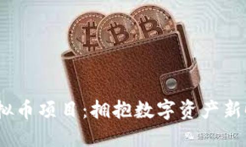2023年最新虚拟币项目：拥抱数字资产新时代的五大机会
