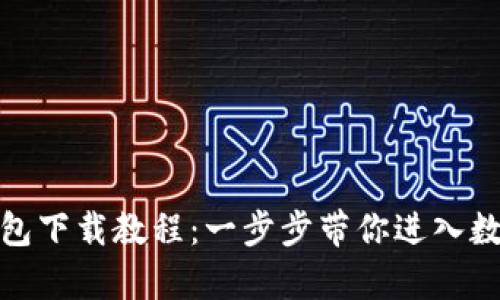安卓虚拟币钱包下载教程：一步步带你进入数字资产的世界