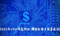 2023年USDT钱包对比：哪些选择手续费最低？
